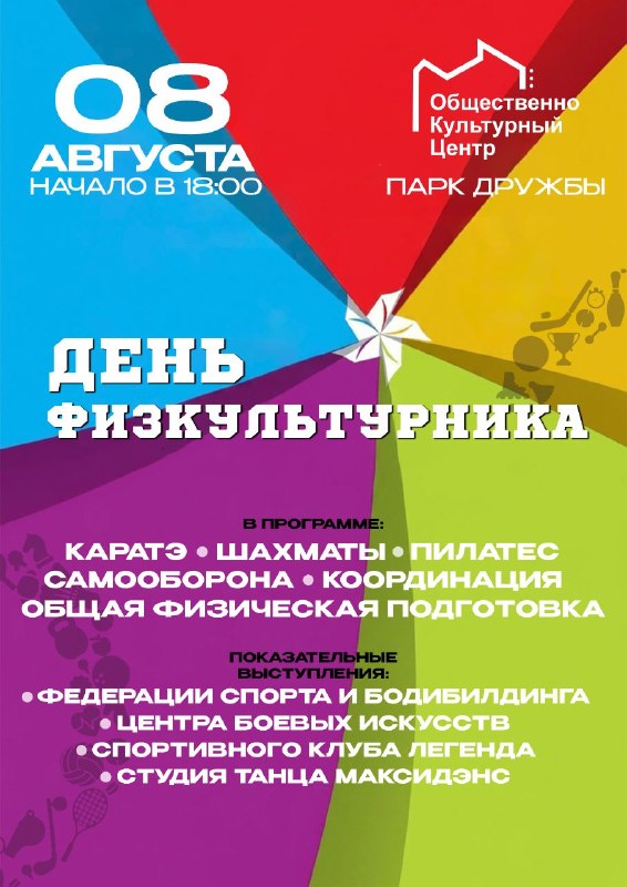 Праздник спорта и активного образа жизни в парке Дружбы
