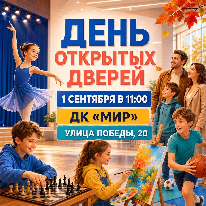 День открытых дверей в ДК «Мир»