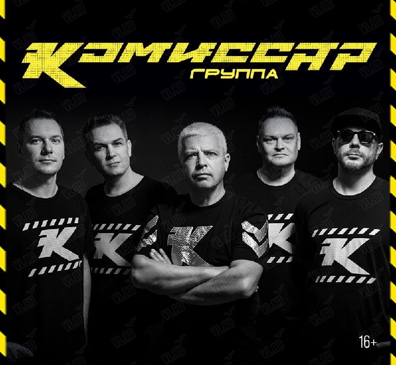 Концерт группы «Комиссар» в Находке
