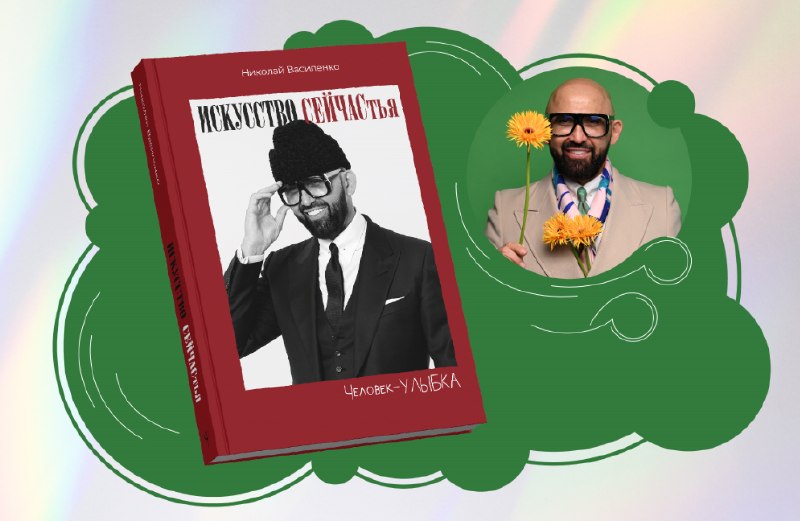 Презентация книги Николая Василенко «Человек-улыбка. Искусство СЕЙЧАСтья»