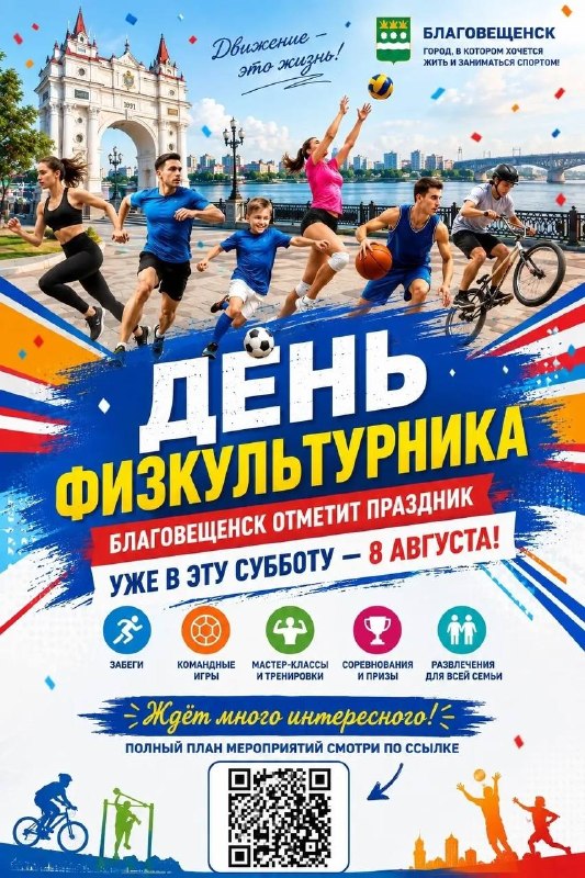 День физкультурника в Благовещенске