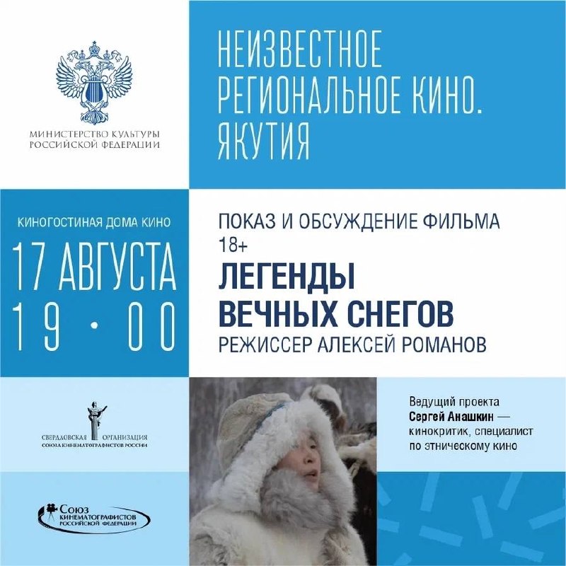Показ якутского фильма «Легенды вечных снегов» с обсуждением