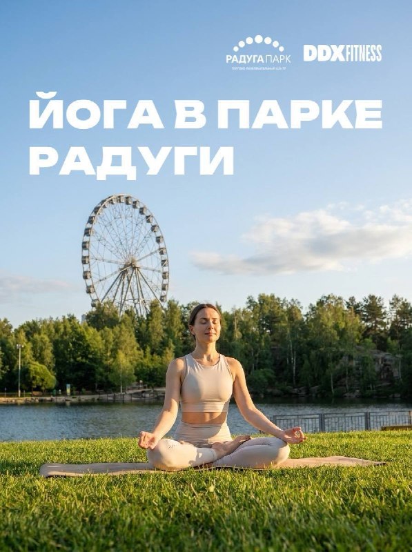 Бесплатная йога в парке у ТРЦ «Радуга Парк» — август 2026