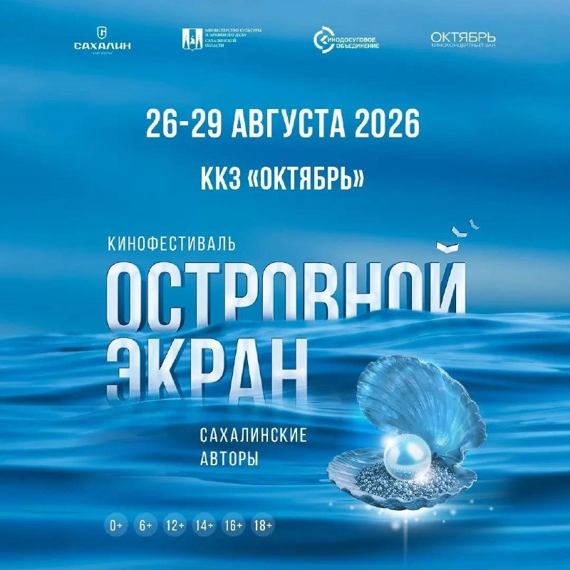 Кинофестиваль «Островной экран. Сахалинские авторы»