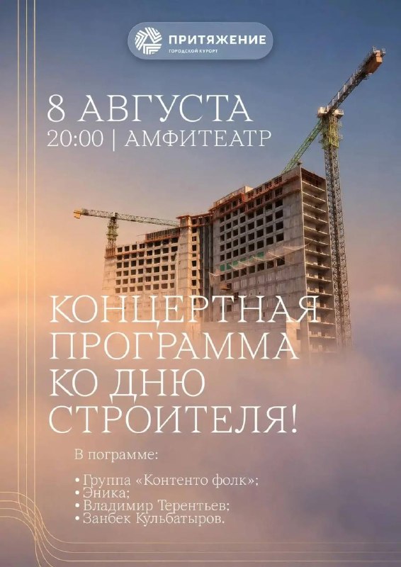 Концерт в честь Дня строителя на «Притяжении»