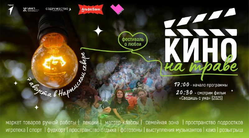 Фестиваль «Кино на траве» — показ фильма «Сводишь с ума»