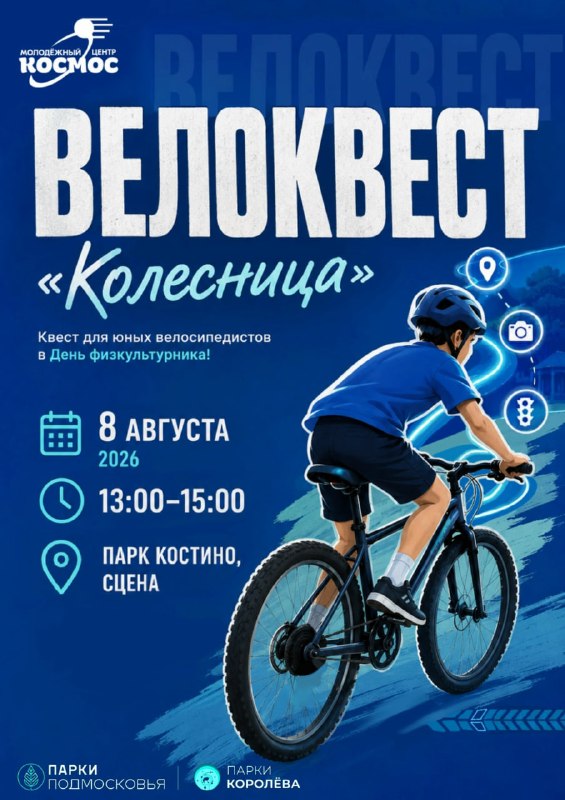 ВелоКвест «Колесница» (6+) в День физкультурника