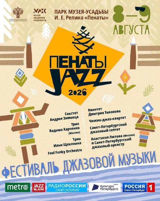 Фестиваль «Пенаты Jazz» в Репино