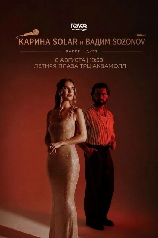 Концерт Karina Solar × Вадим Созонов на летней плазе ТРЦ «Аквамолл»