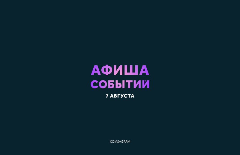 Афиша: пятница, 7 августа — игровая программа, концерты, выставка, кино