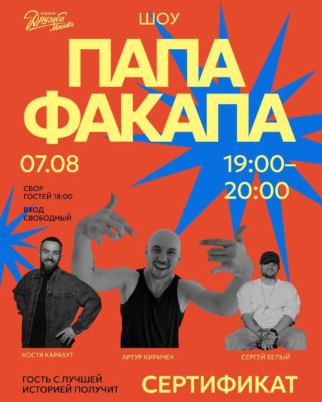 День смеха: шоу «Папа Факапа» на Фудхолле «Дружба-Москва»