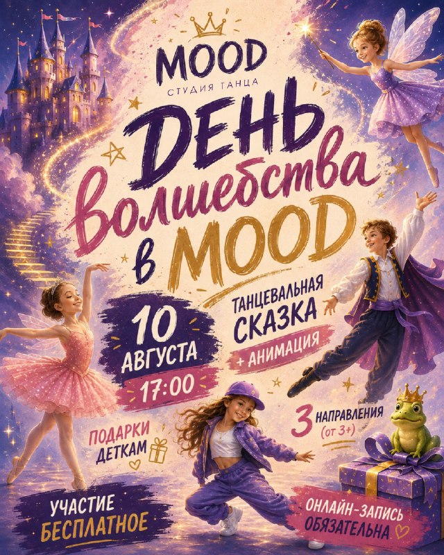 День волшебства в студии танцев MOOD — бесплатные мастер-классы для детей