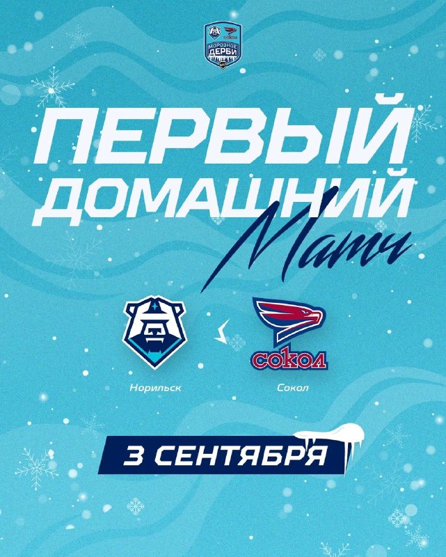 Хоккей: «Норильск» vs «Сокол» — открытие сезона «Морозное дерби»