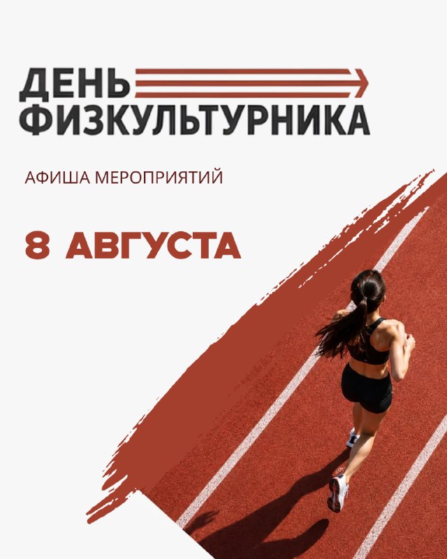 Спортивный фестиваль в честь Дня физкультурника