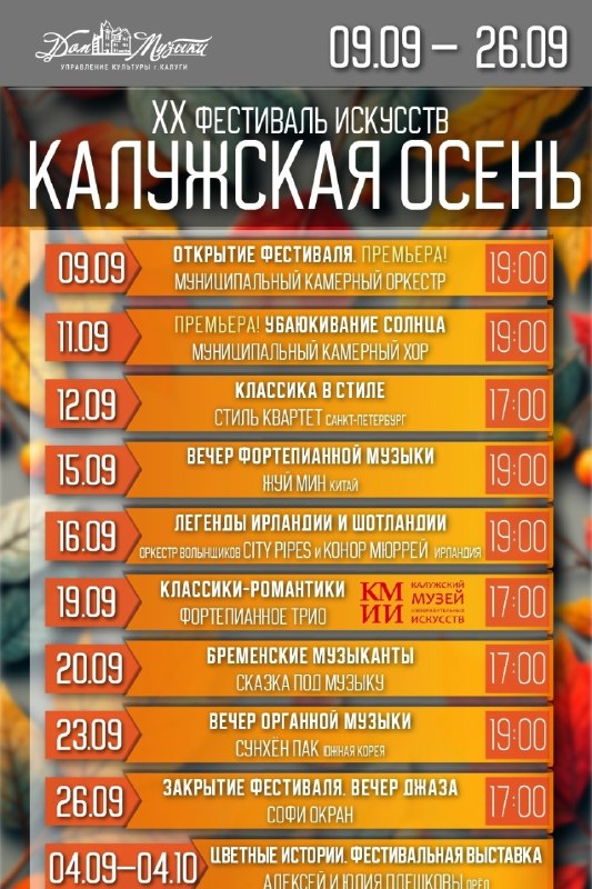 Фестиваль искусств «Калужская осень» в Доме музыки