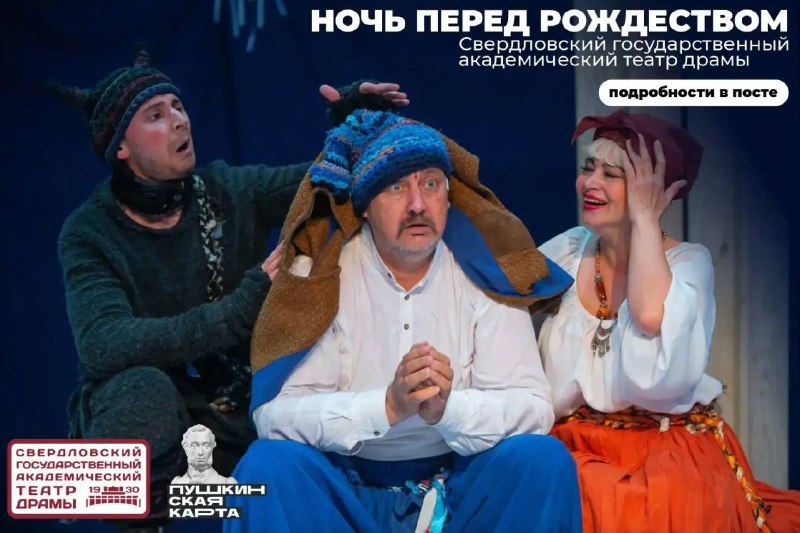Спектакль «Ночь перед Рождеством» — Свердловский театр драмы (гастроли)