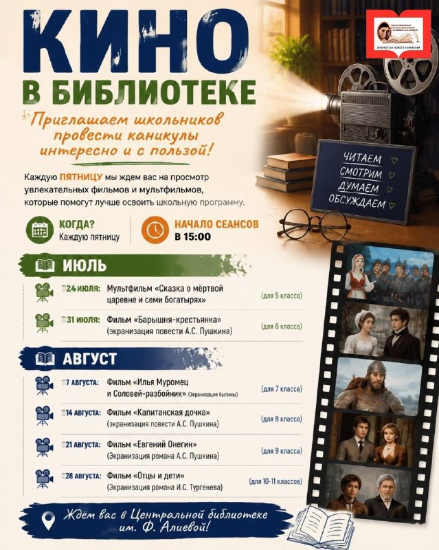 Кинодни в библиотеке: школьные произведения на экране