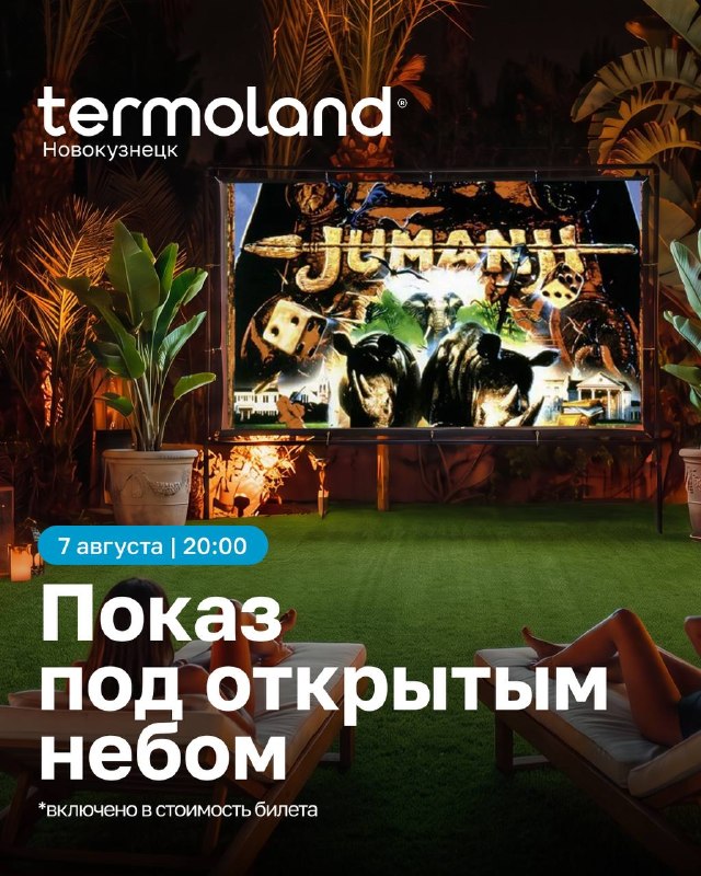 Кинопоказ под открытым небом в Термолэнд Новокузнецк