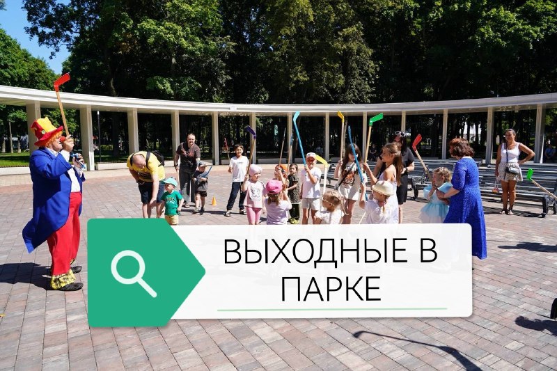 Выходные в парке им. В. Талалихина — 8–9 августа 2026