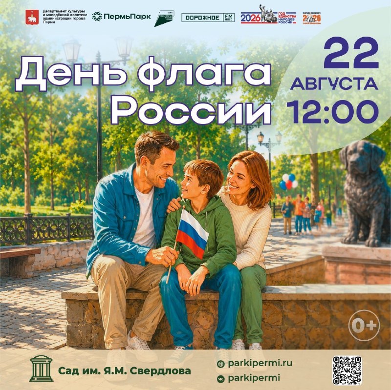 День Государственного флага России в парках Перми