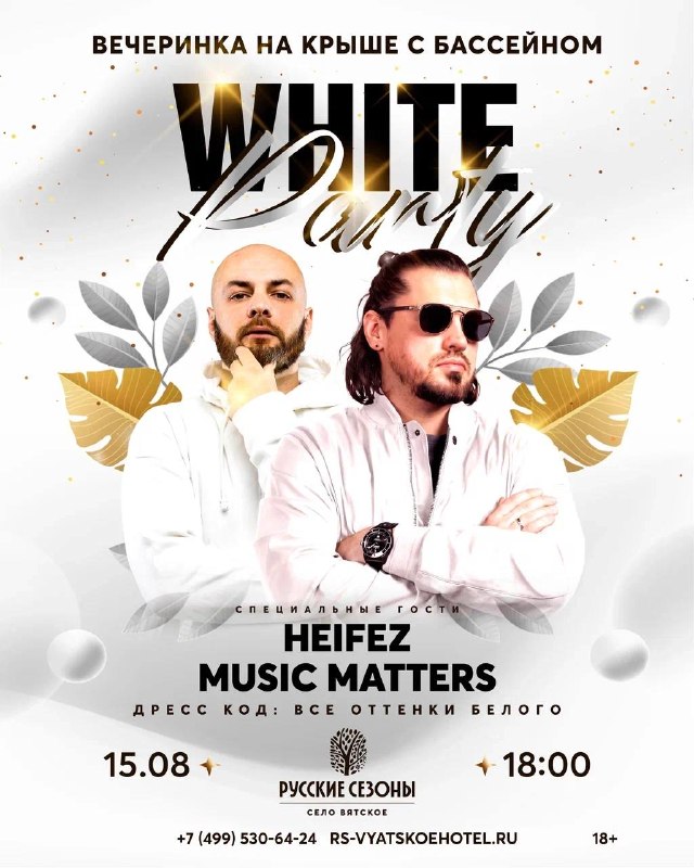 WHITE PARTY на крыше с бассейном — Русские Сезоны, село Вятское