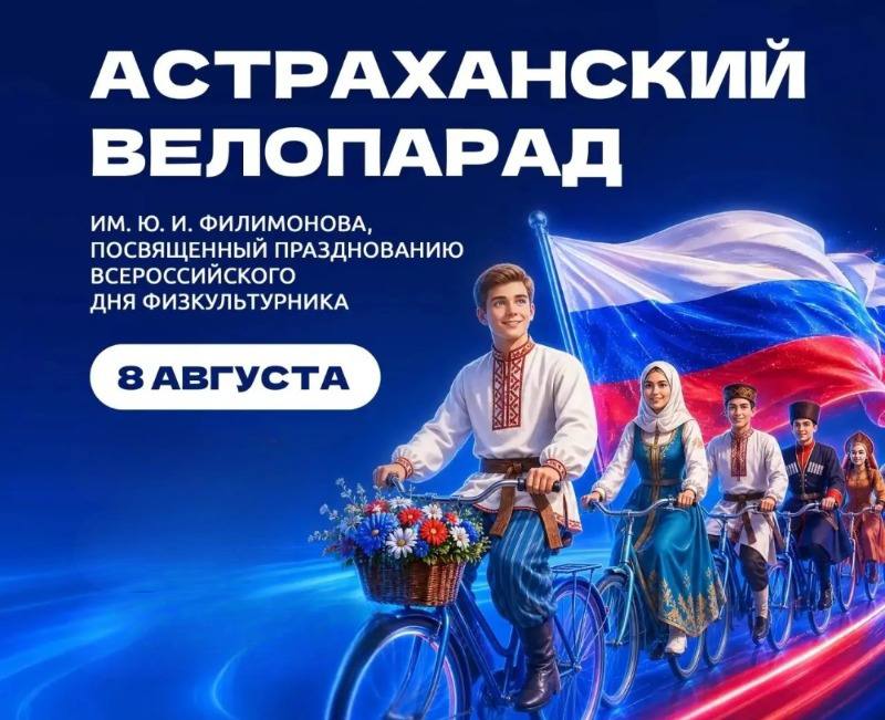 Велопарад имени Юрия Филимонова в Астрахани