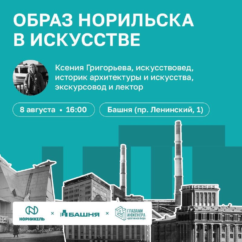 Лекция «Культурный код Севера: образ Норильска в искусстве»