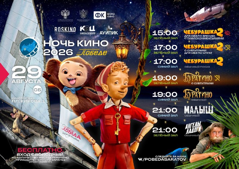 Ночь кино в кинотеатре «Победа»