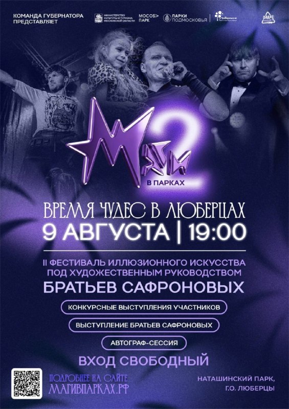 Фестиваль иллюзионного искусства «Маги в парках»