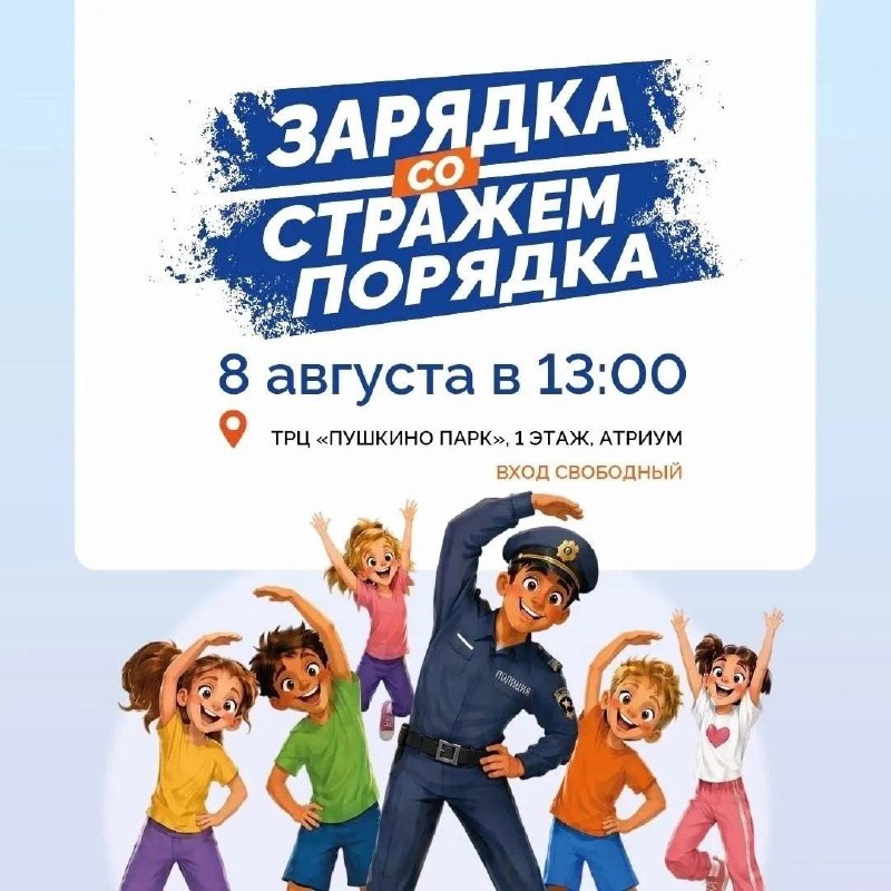 Акция «Зарядка со стражем порядка» в Пушкино