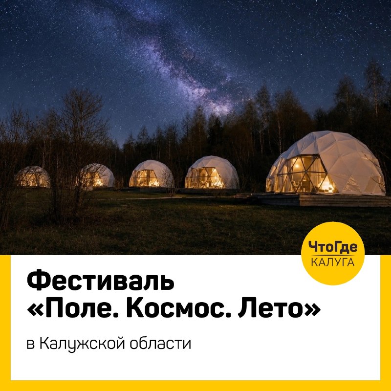 Фестиваль «Поле. Космос. Лето» в Эко-парке «Просто Космос»