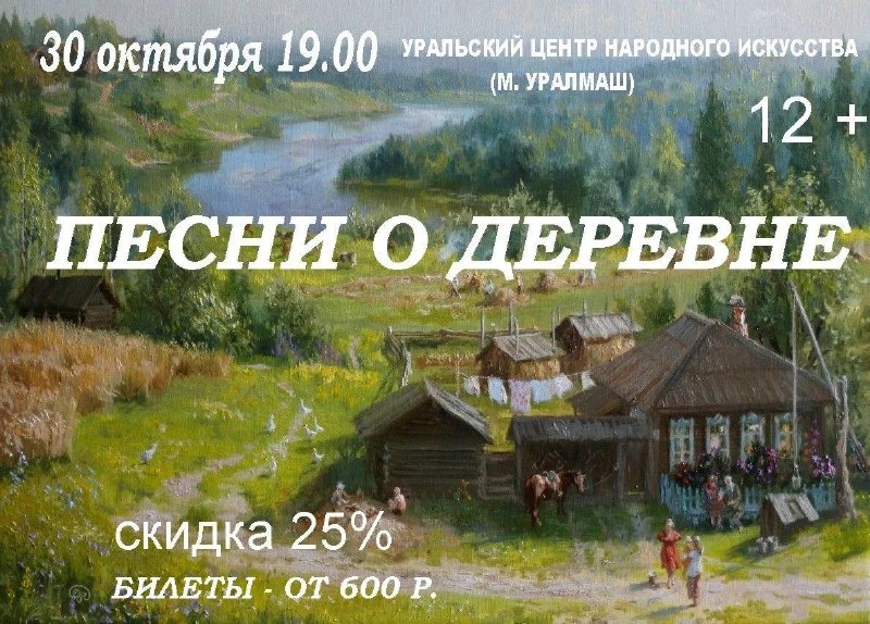 Концерт «Песни о деревне»