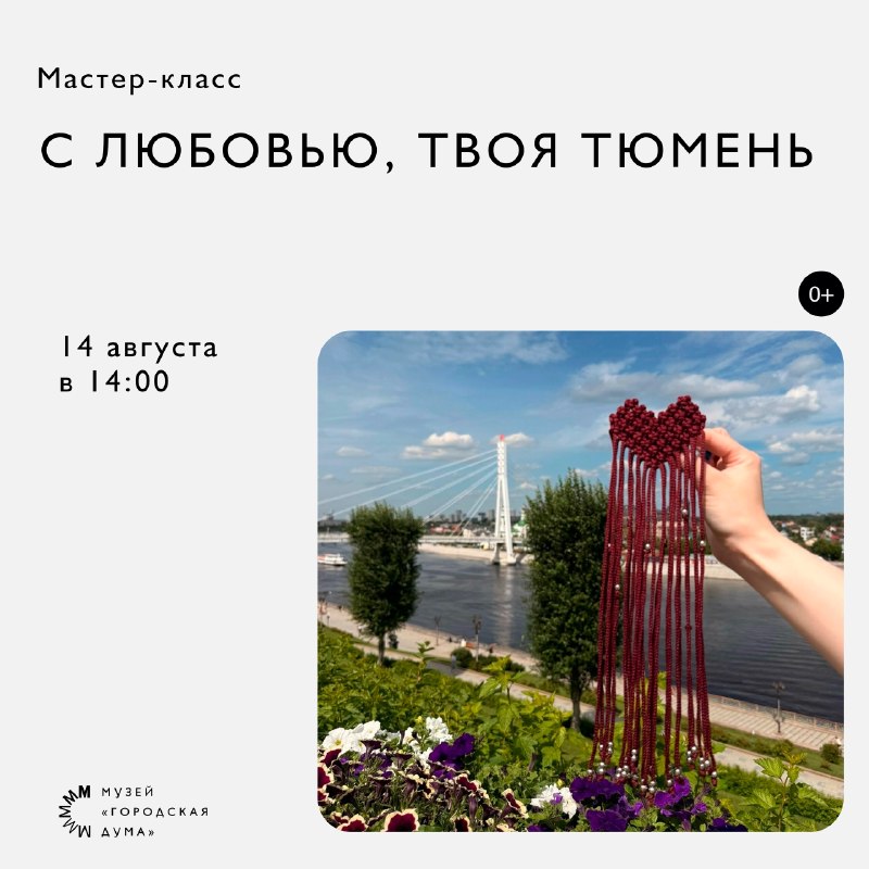 Мастер-класс «С любовью, твоя Тюмень»: макраме в музее «Городская Дума»