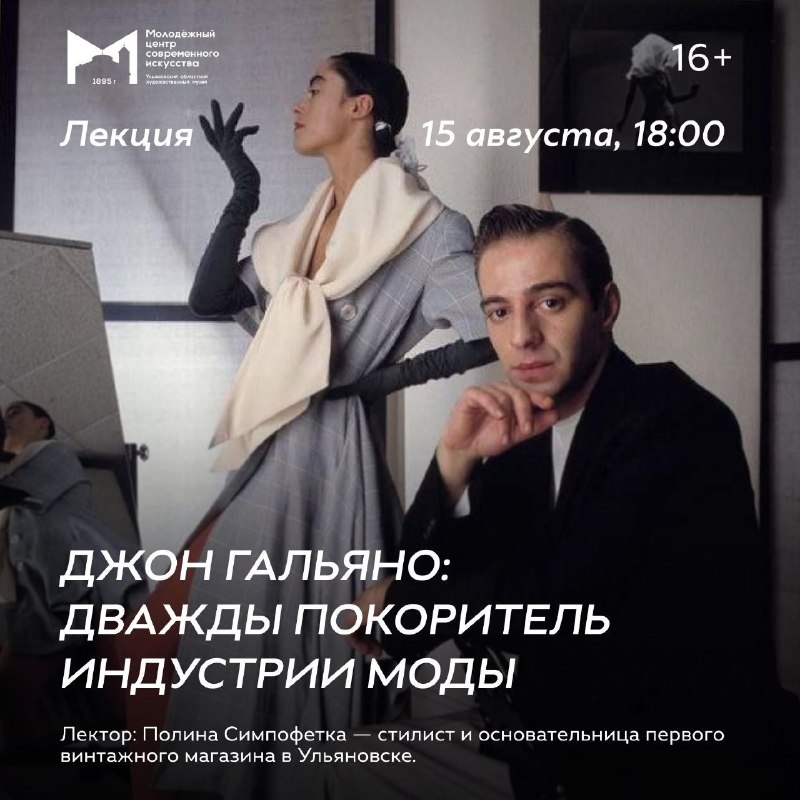 Лекция «Джон Гальяно: дважды покоритель индустрии моды»
