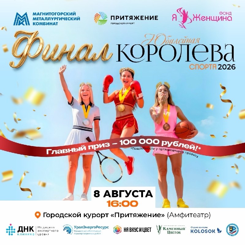 Финал проекта «Королева спорта» в амфитеатре «Притяжения»