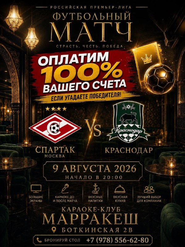 Трансляция матча «Спартак» — «Краснодар» в Марракеше