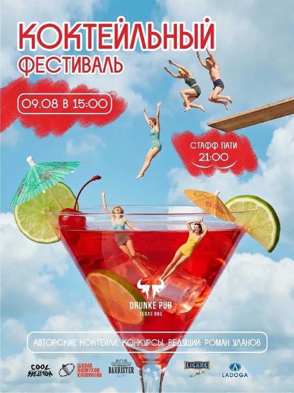 Коктейльный фестиваль в DRUNKE PUB