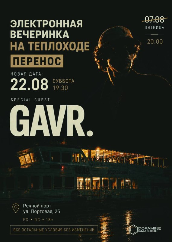 Вечеринка на теплоходе со специальным гостем GAVR