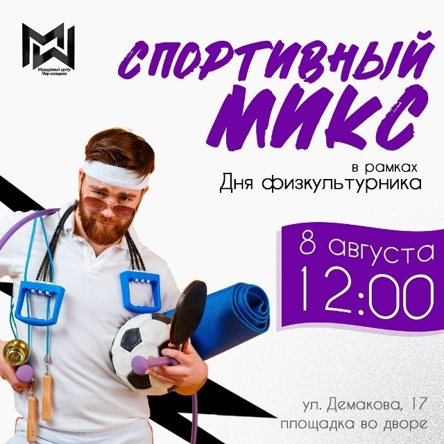 Спортивный праздник «Спортивный микс» ко Дню физкультурника