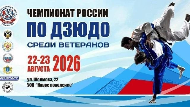Чемпионат России по дзюдо среди ветеранов
