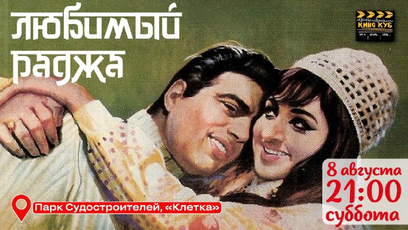 Уличный кинопоказ фильма «Любимый Раджа» на киноплёнке