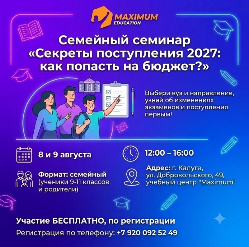 Семейный семинар «Секреты поступления 2027: как попасть на бюджет?»