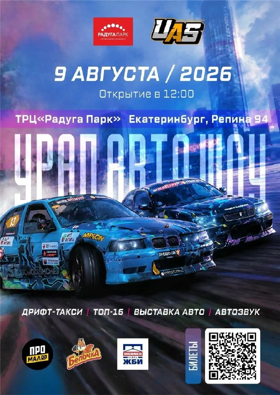 Урал Авто Шоу в Радуга Парк