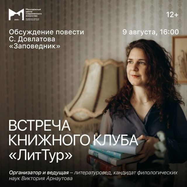 Встреча книжного клуба «ЛитТур»: обсуждение повести Довлатова «Заповедник»