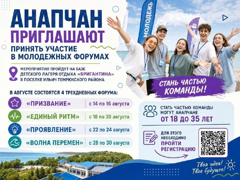 Молодёжные форумы в лагере «Бригантина» (август 2026)