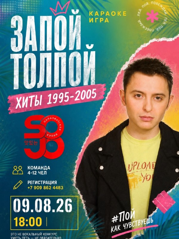 Караоке шоу-игра «Запой Толпой: Хиты 1995–2005»
