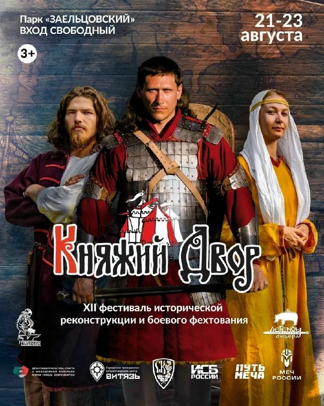 XII Международный фестиваль «Княжий двор» в Новосибирске
