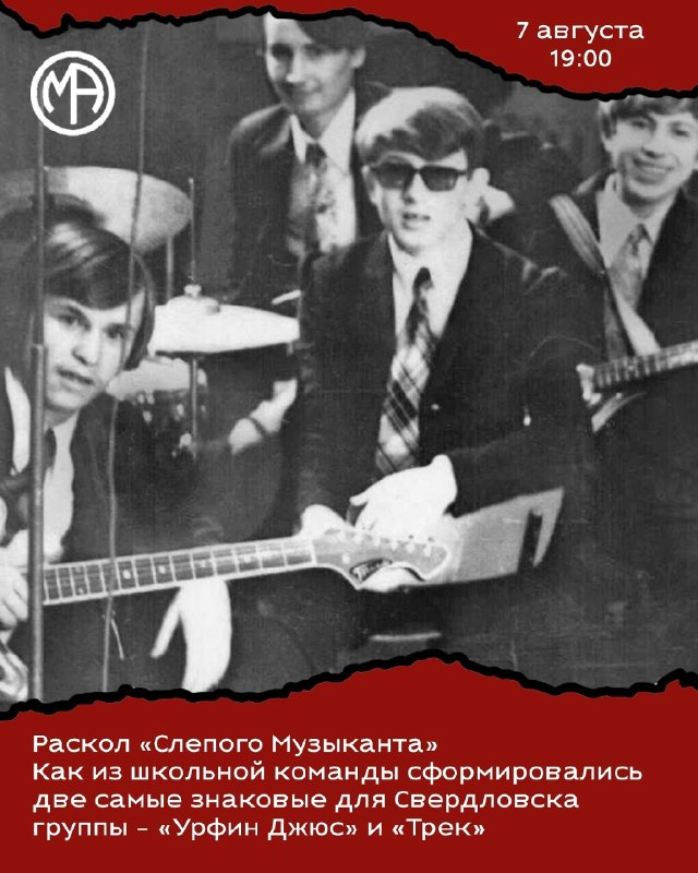Лекция «Раскол «Слепого Музыканта»: как из одной команды выросли «Урфин Джюс» и «Трек»