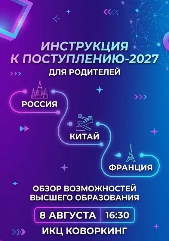 Воркшоп «Инструкция к поступлению-2027» в ИКЦ