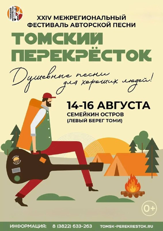 Фестиваль «Томский перекрёсток» 0+